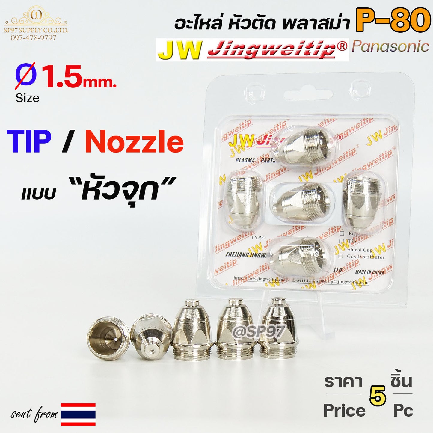 JW ทิพ P80 ขนาด 1.5mm (แบบ หัวจุก) แพคละ5ชิ้น สีเงิน อะไหล่ หัวตัดพลาสม่า P80 TIP PLASMA Panasonic