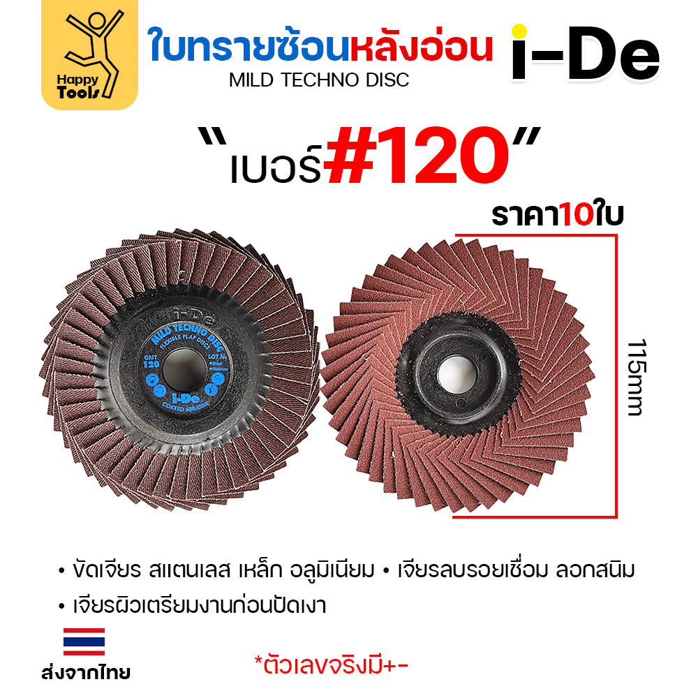 จานทรายซ้อน i-De หลังอ่อน (ราคาแพค 10 ใบ) ที่สุดแล้วกับงานขัดเจียร สแตนเลส สแตนเลสไม่ไหม้ คม ไม่ทื่อ ไม่ดำ เลือกเบอร์ได้
