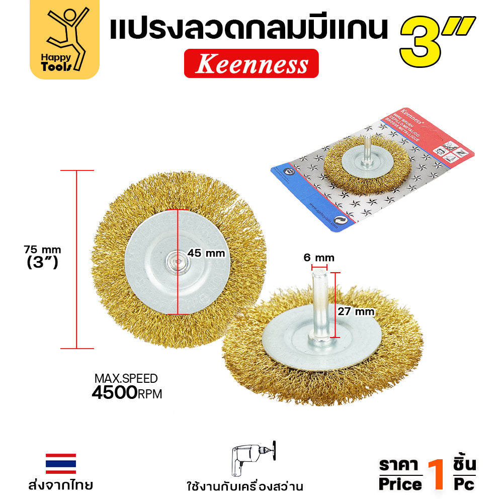 Keenness แปรงลวดกลม มีแกน สีทอง 3นิ้ว สำหรับทำความสะอาดรอยเชื่อม ขัดสนิม ใช้กับสว่านไฟฟ้า สว่านไร้สาย