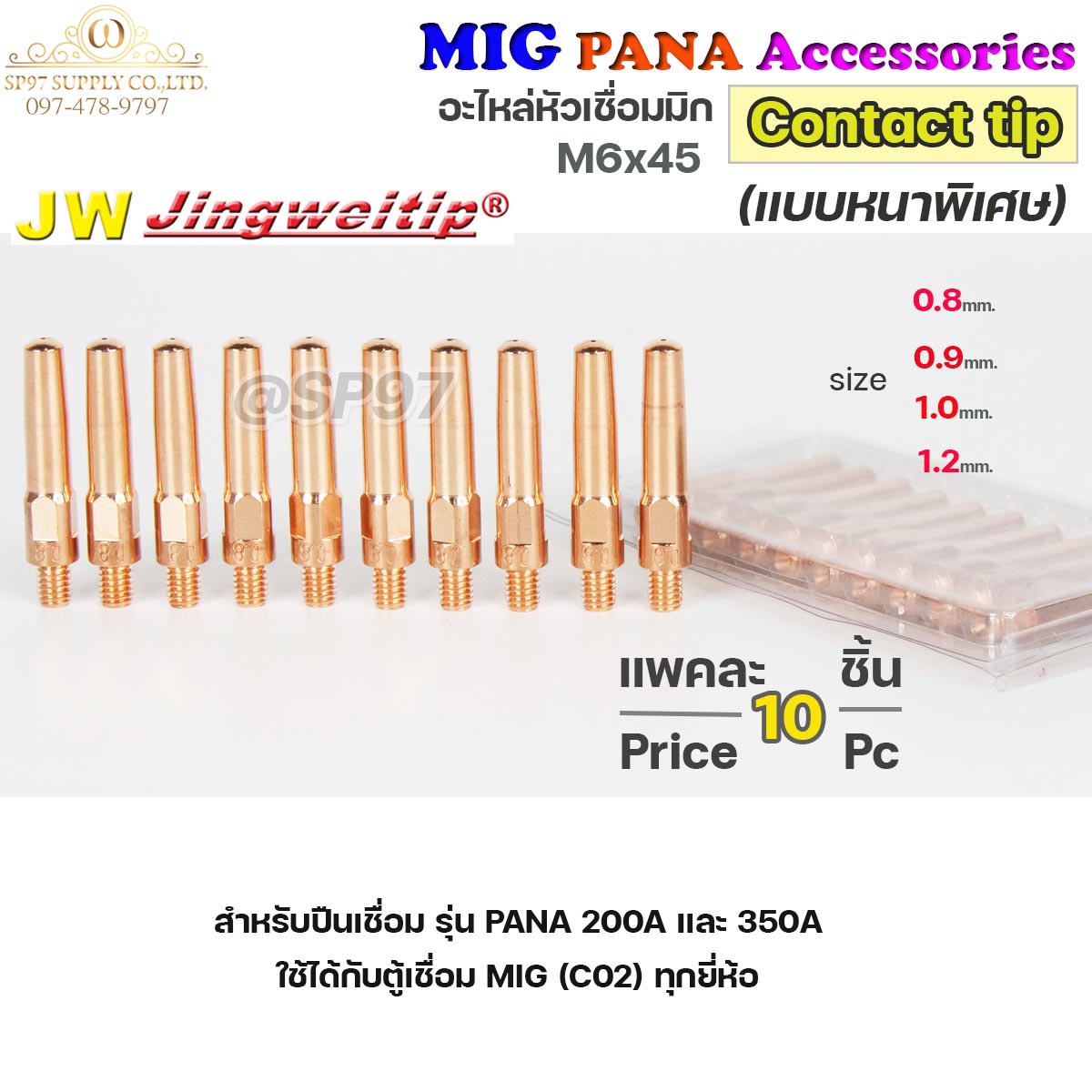(อะไหล่ MIG PANA200/PANA350) คอนแทคทิพ /แบบหนาพิเศษ/ M6x45 อะไหล่ หัวเชื่อมมิก MIG (Co2) แพคละ 10 อัน Contact Tip #Co2 #PANA #200A #350A