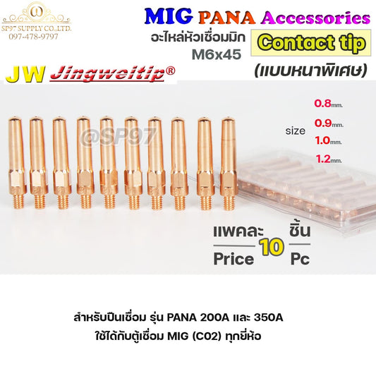 (อะไหล่ MIG PANA200/PANA350) คอนแทคทิพ /แบบหนาพิเศษ/ M6x45 อะไหล่ หัวเชื่อมมิก MIG (Co2) แพคละ 10 อัน Contact Tip #Co2 #PANA #200A #350A