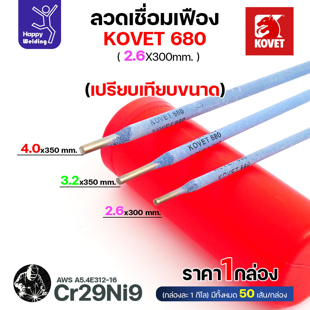 ลวดเชื่อมเฟือง Kovet 680 2.6มม (Cr29Ni9) ซ่อมเฟือง เติมเนื้อเฟือง เชื่อมเหล็กต่างชนิด  ลวดเชื่อมซ่อมเฟือง ซ่อมเพลา