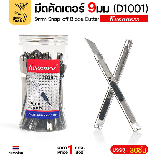 Keenness คัตเตอร์เล็กด้ามสแตนเลส 9มม D1001 ยกกระปุก 30ด้าม คมกริบ ล็อคอัตโนมัติ ราคาคุ้มที่สุด
