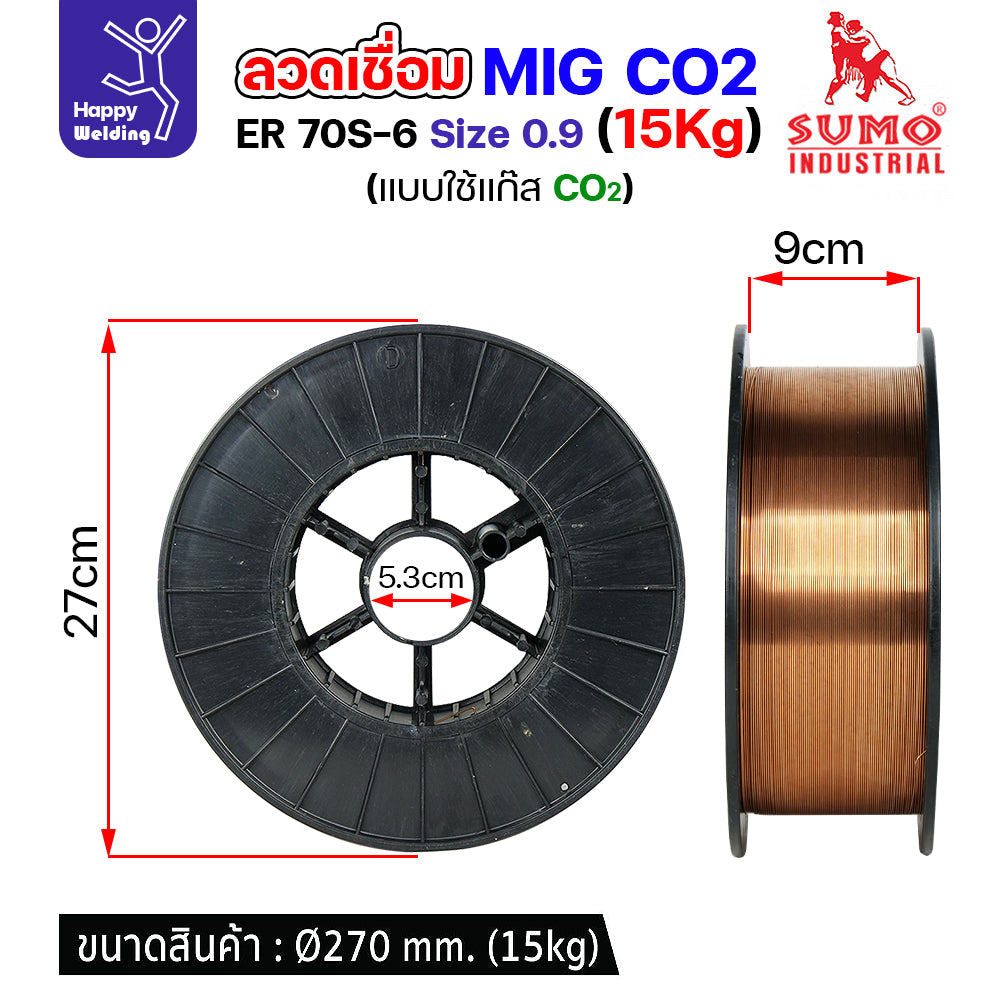 SUMO ลวดเชื่อม MIG CO2 ER70S-6 0.9mm (15โล) เชื่อมมิก เชื่อมคาร์บอน เชื่อมซีโอทู