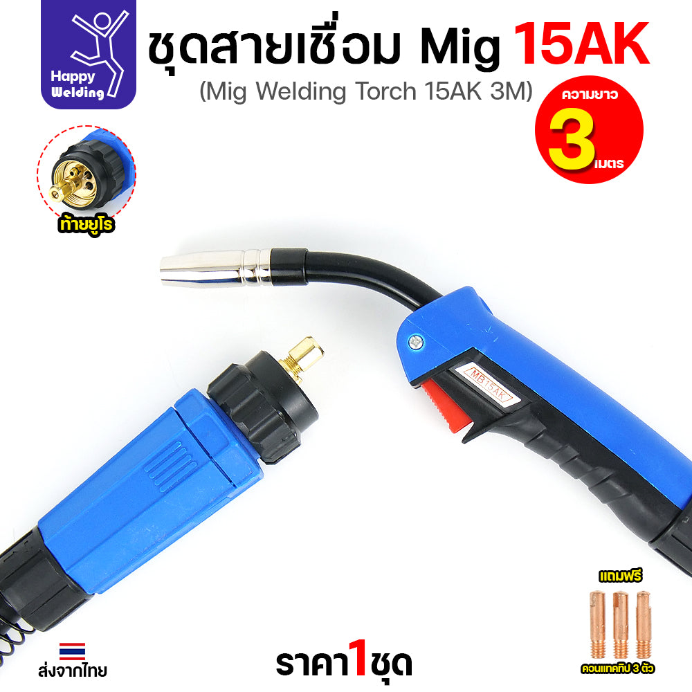 Happy DIY ชุดสายเชื่อม MIG 15AK ยาว 3 เมตร ท้ายยูโร สายหนาทนทาน แถมฟรี Contact Tip 3 ตัว พร้อมจัดส่งทันที