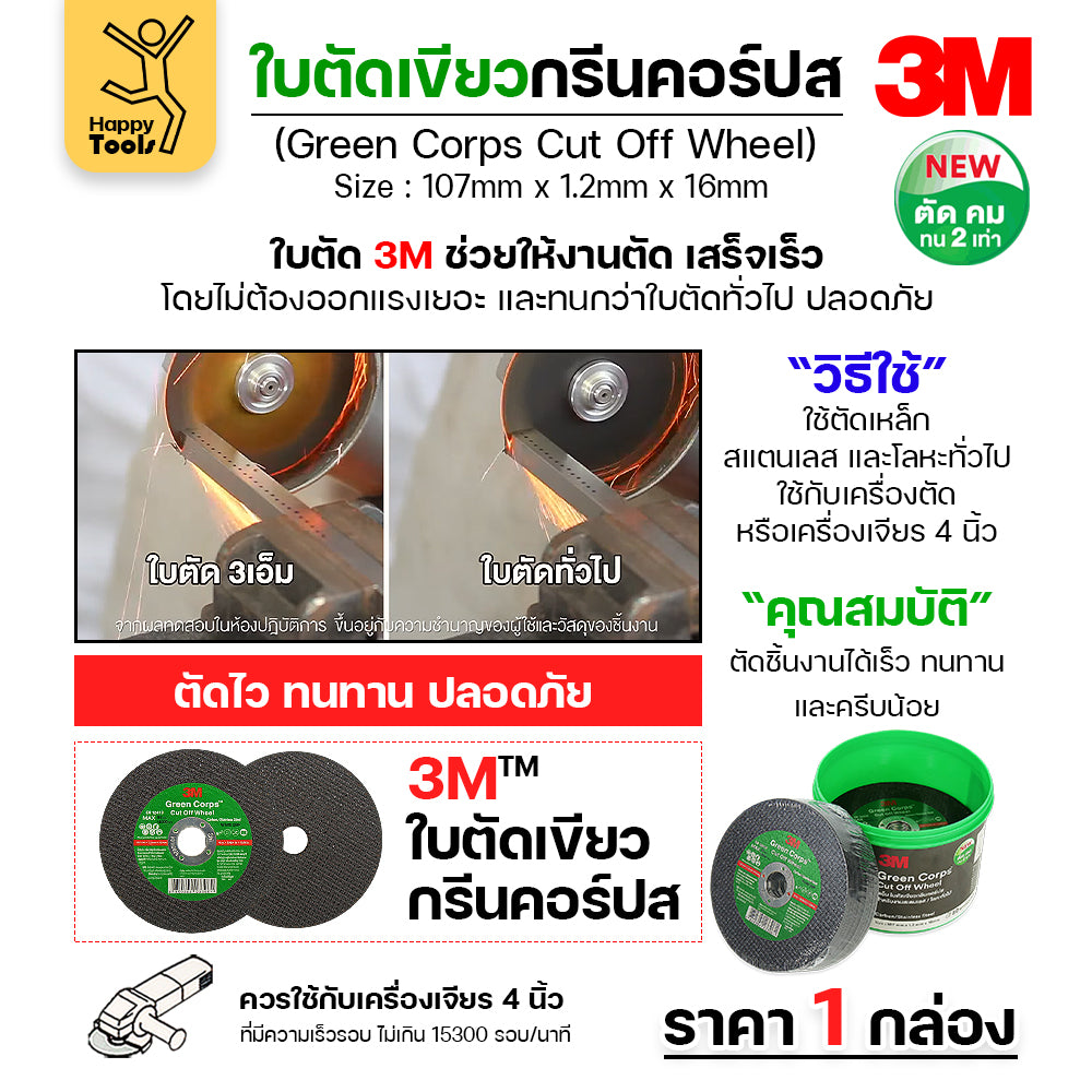 3M ใบตัด Green Corps  4นิ้ว  หนา1.2 ตัดคมขึ้น 2 เท่า เหมาะตัดสแตนเลสและเหล็ก