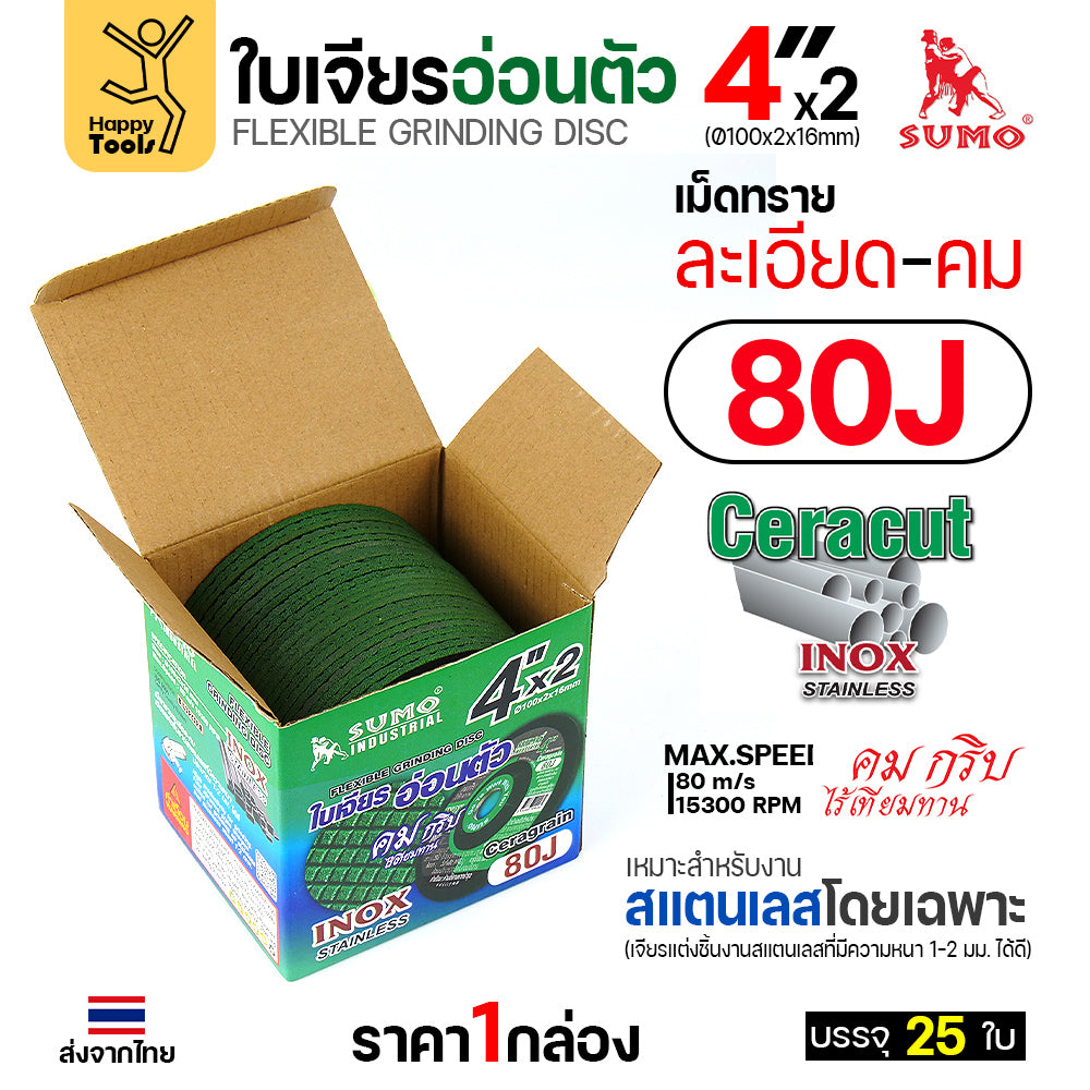 ใบเจียรอ่อน SUMO 4นิ้ว สีเขียว รุ่น80J กล่อง25ใบ คมกริบ กินเนื้องานไว งานสแตนเลสเนียนสวย พร้อมส่งทันที
