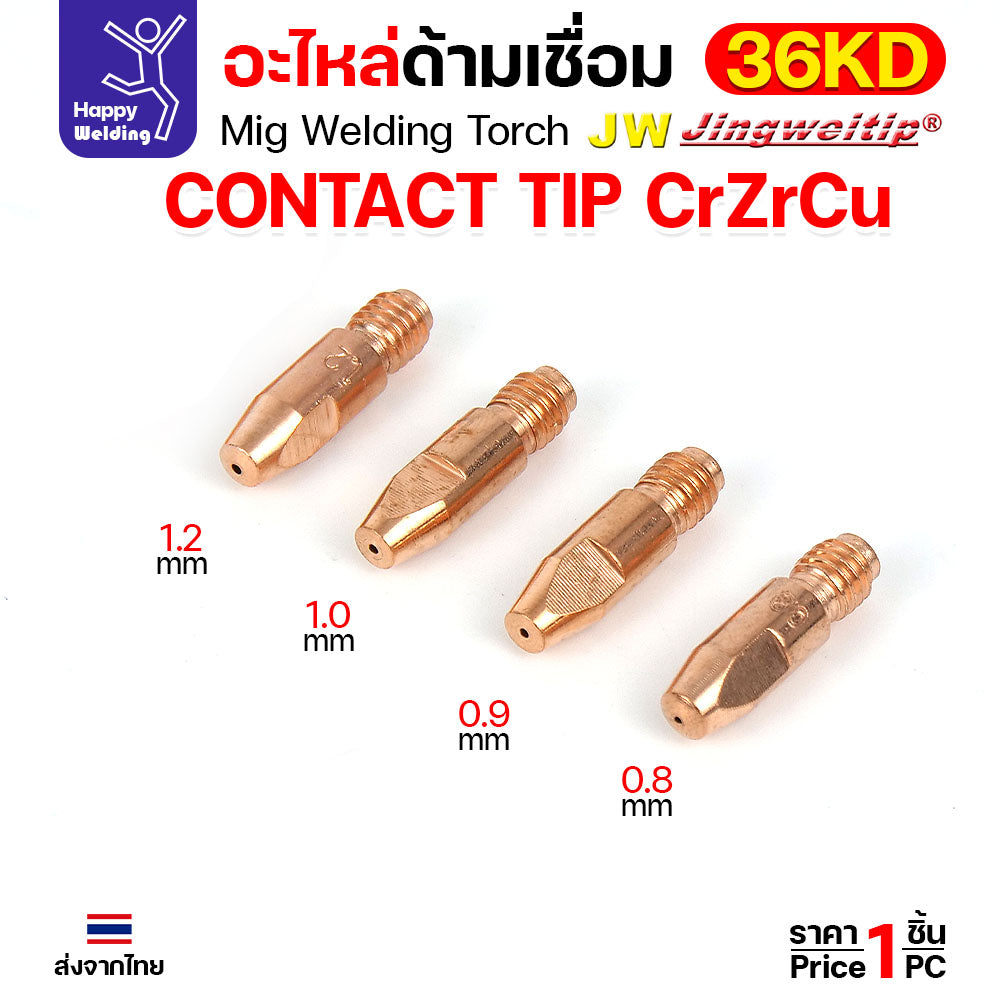 (อะไหล่36KD) JW MIG 36KD Contact Tip CrZrCu (แบบคุณภาพดี) M8x30 เลือกขนาดได้ตามลวดที่ใช้งาน