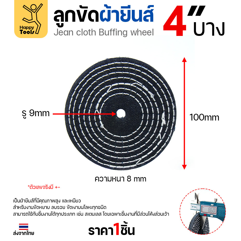 ลูกขัดผ้ายีนส์ 4 นิ้ว แบบบาง (2หุน) ขัดเงาไว ลบรอยเกลี้ยง สต็อกแน่น พร้อมส่งทันที ราคาพิเศษ ห้ามพลาด