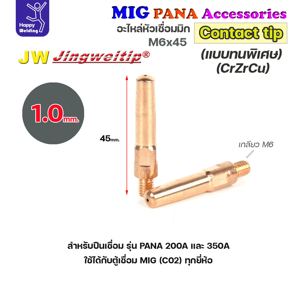 (อะไหล่ MIG PANA200/PANA350/PANA500) คอนแทคทิพ M6x45 (เลือกขนาดได้) อะไหล่หัวเชื่อม มิก MIG Co2 Contact Tip