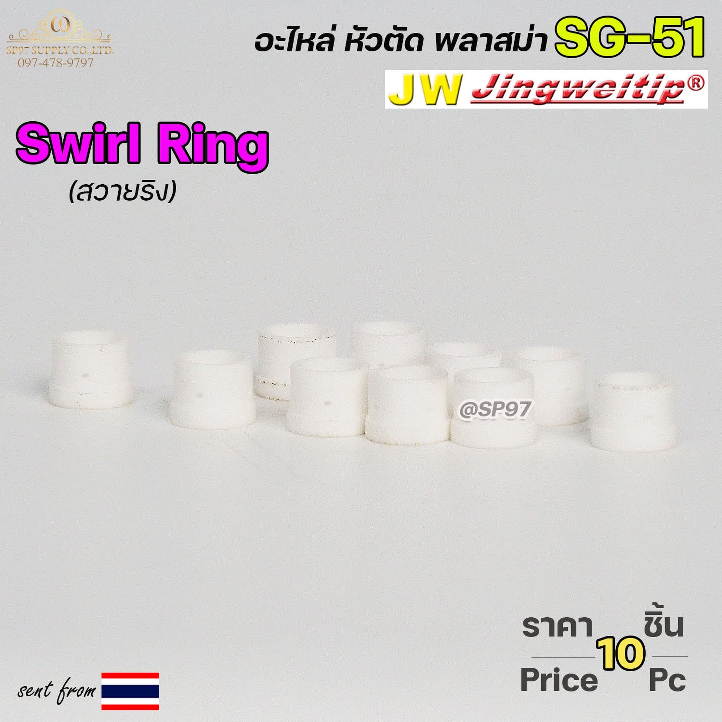 (แพค10ชิ้น)  JW สวายริง SG51 อะไหล่ หัวตัดพลาสม่า | Swirl Ring For Torch Body SG51 #PLASMA #SG-51 #Swirl Ring