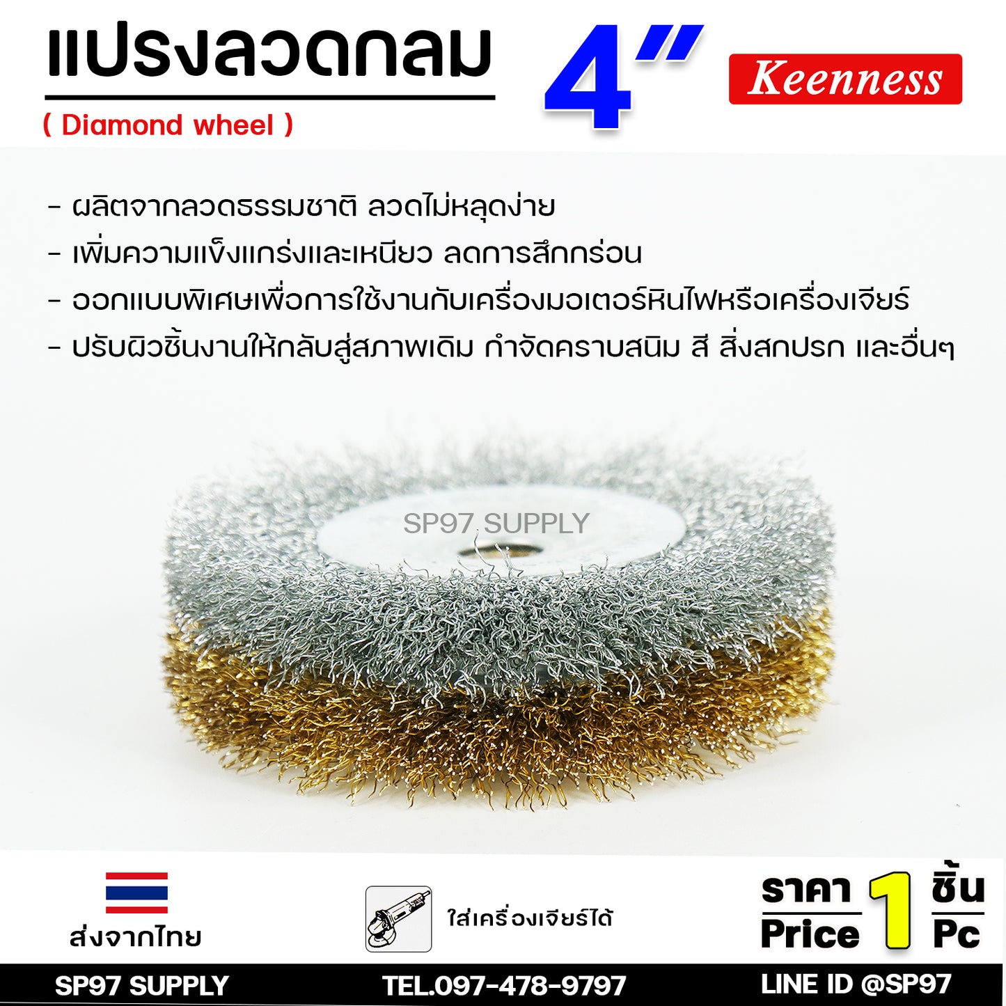 Keenness แปรงลวดทองเหลืองขัดทำความสะอาดชิ้นงาน แปรงลวดกลม ขัดสนิม (รุ่นมีแพคเกจจิ้ง ของแท้ 100%) ขนาด 4นิ้ว สีทอง / สีเงิน ขัดคราบสนิมฝังลึก (1ชิ้น)