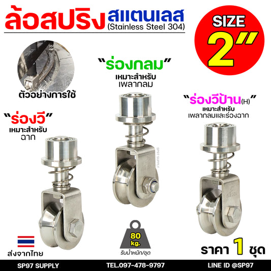 ล้อสปริง ขาล้อหมุน 360องศา ล้อสแตนเลส เกรด304 ขนาด 2 นิ้ว ร่องกลม ร่องยู ร่องวี ร่องฉาก ร่องวีป้าน (ราคา1ลูก) สำหรับ ประตูบ้าน ประตูพับ
