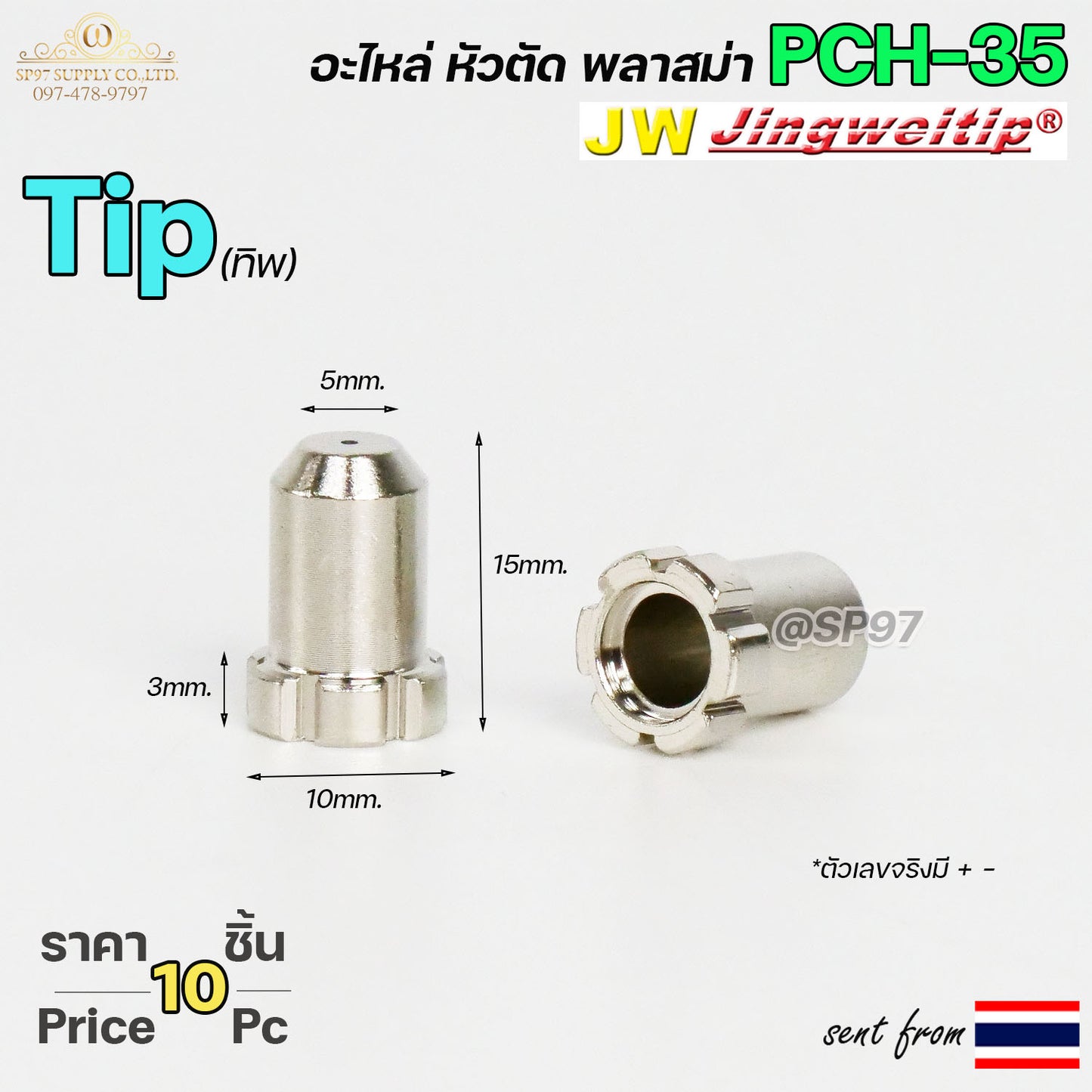 JW อะไหล่หัวตัด พลาสม่า PCH35 สีเงิน ทิพ / TIP (แพคละ 10ชิ้น) PLASMA CUT TIP