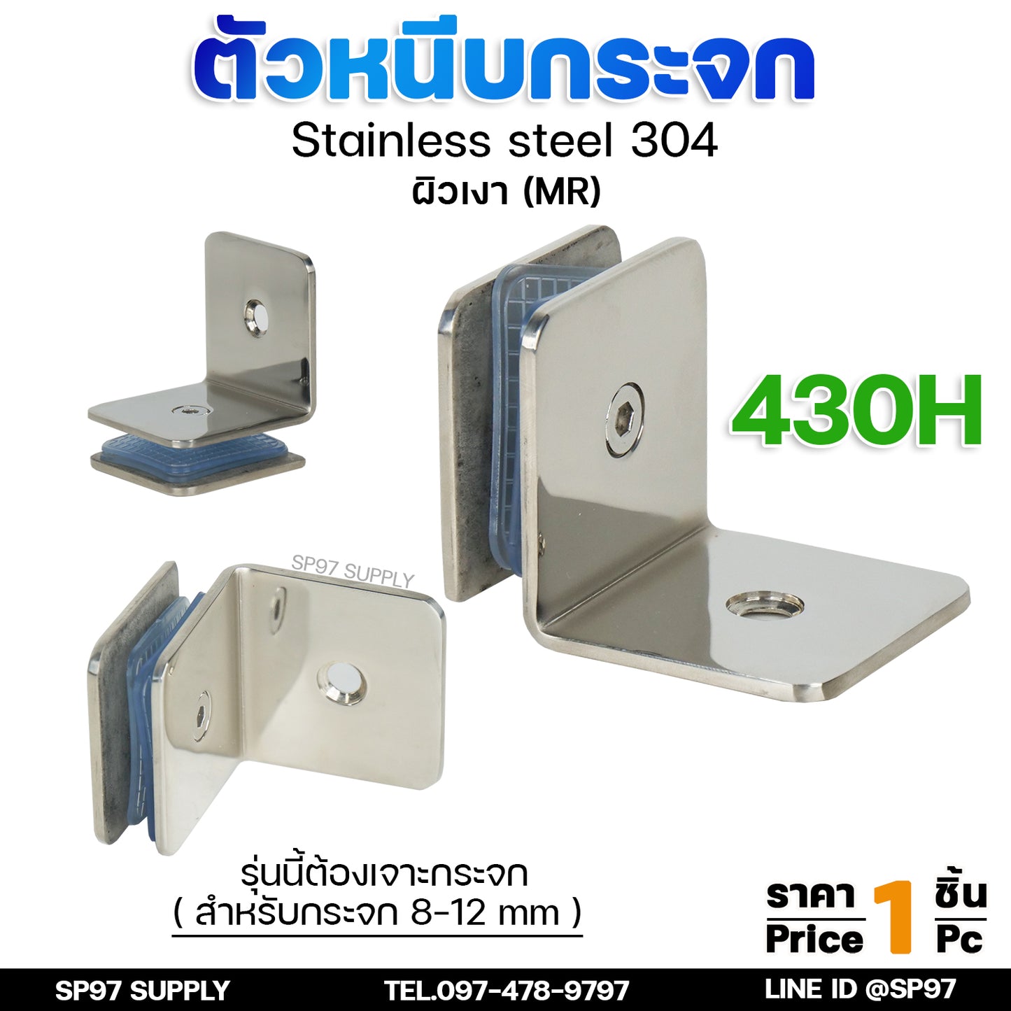 ตัวหนีบกระจก ตัวหนีบสแตนเลส ตัวจับกระจก สำหรับห้องน้ำ สำหรับบานกระจก สแตนเลส รหัส 430H ,430V (ราคา 1 ตัว)
