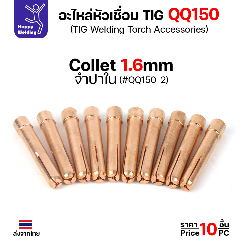 ราคาส่ง จำปาใน Collet สำหรับ ด้ามเชื่อม QQ150 TIG150 ของใหม่คุณภาพดี ใช้ได้นาน มีของพร้อมส่งทันที
