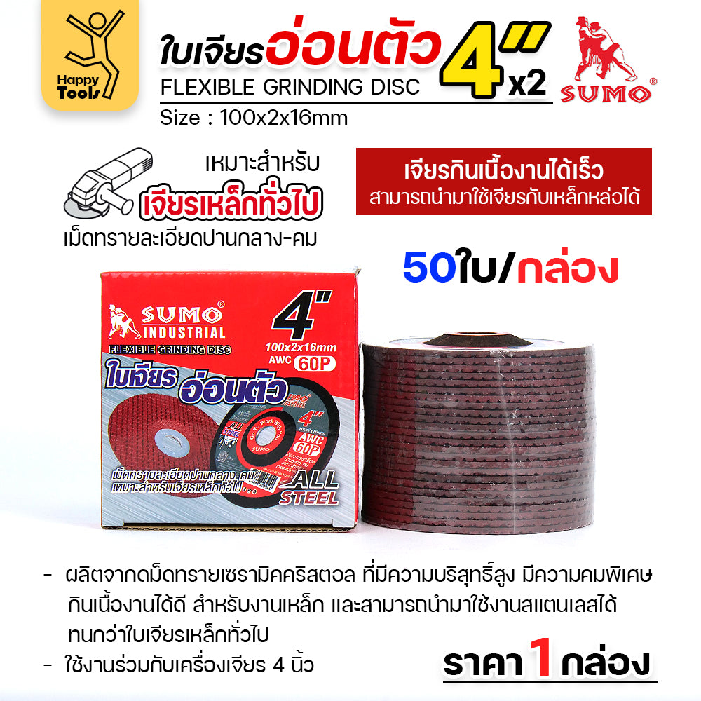 ใบเจียรบาง 4 นิ้ว SUMO (1กล่อง/25ใบ) ใบแดง ใบเจียรเหล็ก 4 นิ้ว ใบเจียรสแตนเลส4 นิ้ว