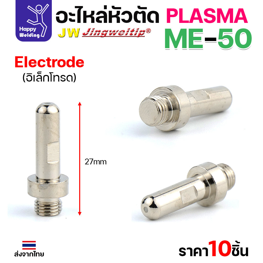 (ราคาส่ง) JW CUT อะไหล่ME50 Electrode เงิน กล่องละ 10 ชิ้น