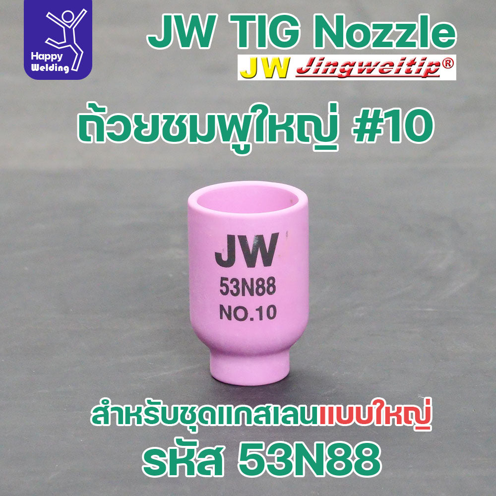 ถ้วยกระเบื้องชมพู ยี่ห้อJWแท้ สำหรับด้ามเชื่อมอาร์กอน ที่ใช้แก๊สเลนแบบใหญ่ ปากกว้าง มีเบอร์ 6 8 10 12 สำหรับ WP17-18-26