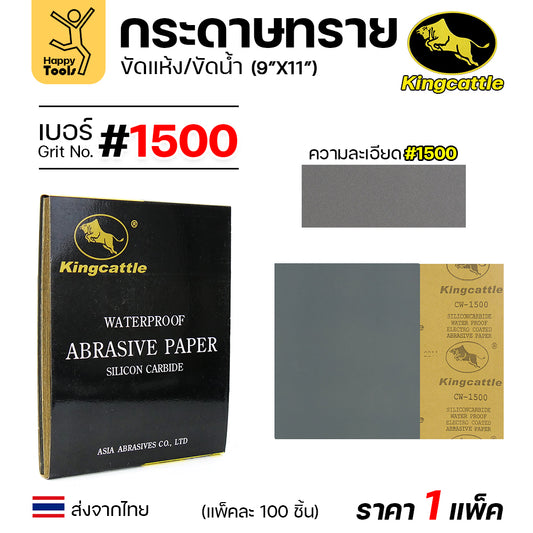 KINGCATTLE กระดาษทรายน้ำ เต็มกล่อง100แผ่น เบอร์1500  ขนาด9x11นิ้ว เหนียว ทน ไม่เปื่อย สำหรับเหล็ก เฟอร์นิเจอร์ สีพ่นรถยนต์
