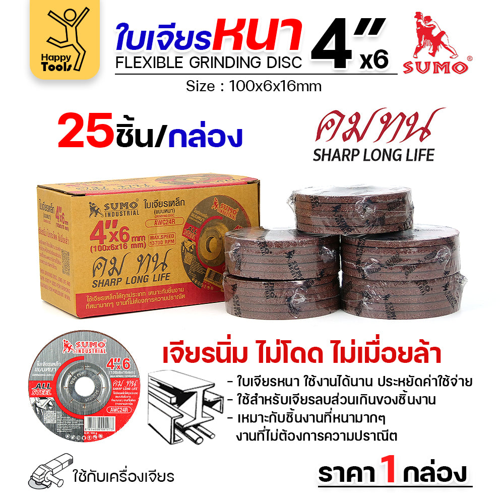 SUMO ใบเจียร สีแดง หนา 4นิ้ว หนา6มิล (24R) สำหรับงานเหล็ก เจียนิ่ม โคตรคม โคตรทน