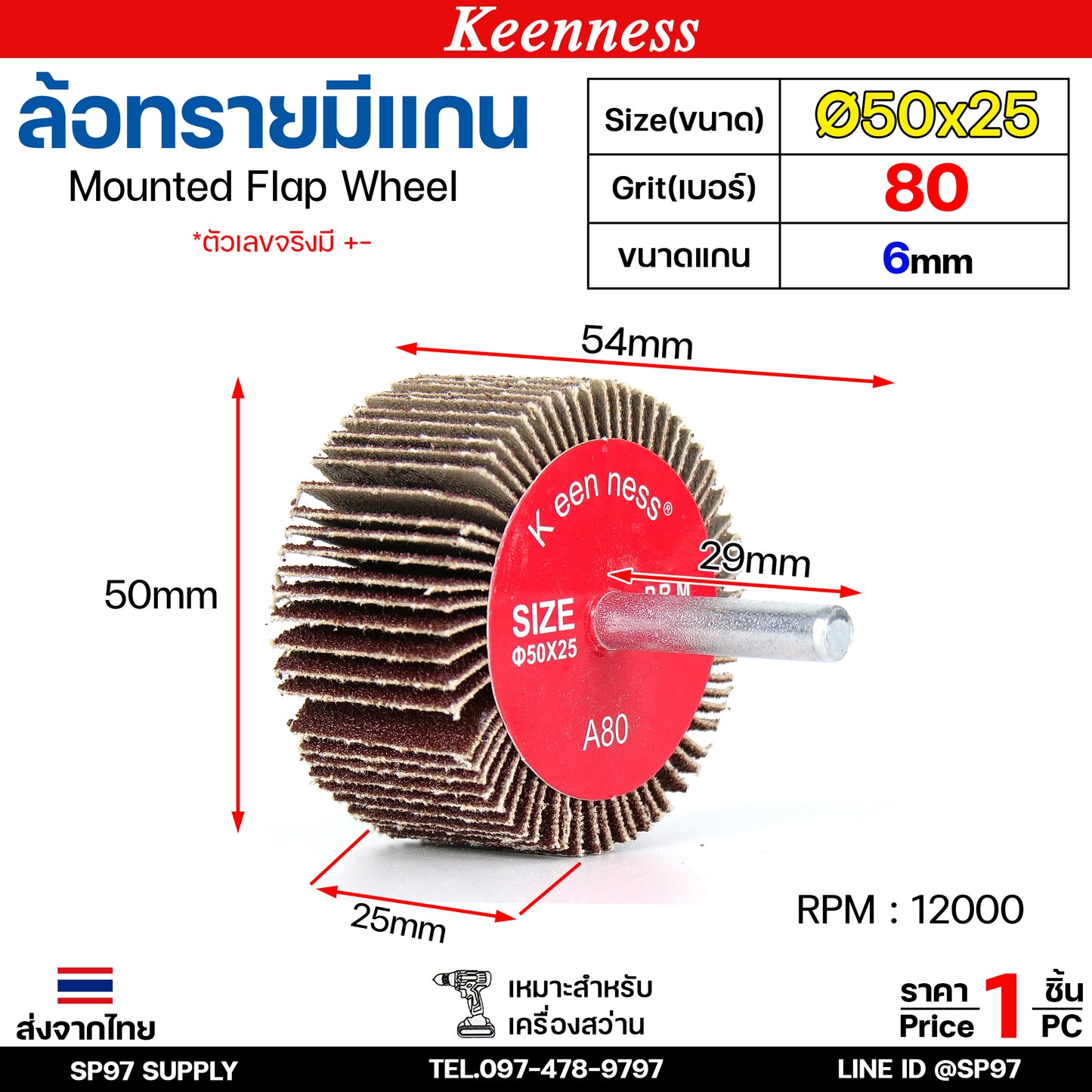 Keenness ล้อทราย มีแกน 6 มิล กระดาษทรายมีแกน ลูกขัดกระดาษทราย กระดาษทราย ล้อทราย ลูกขัดล้อทราย (ราคา1ชิ้น)