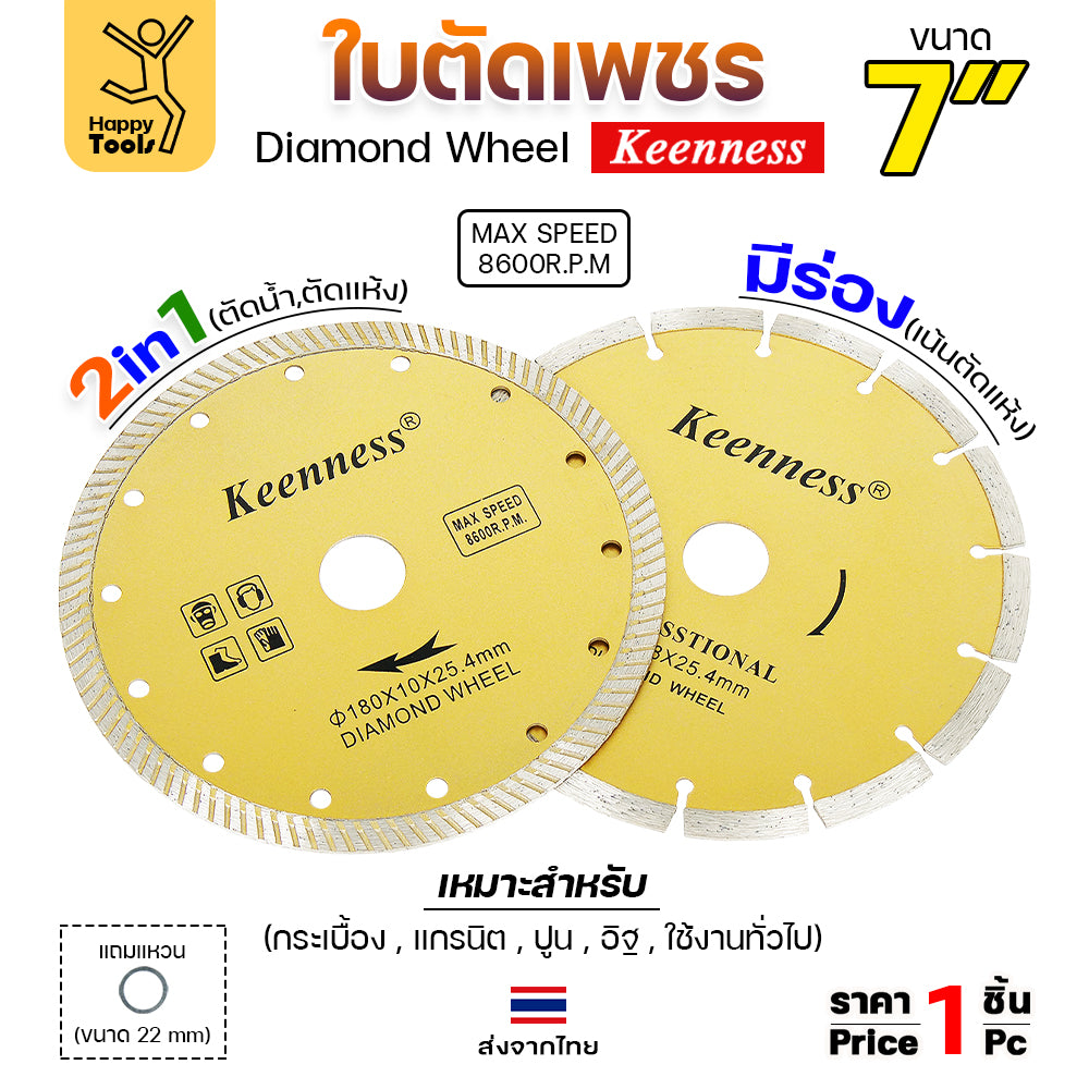 Keenness ใบเพชร ตัดแห้ง 7นิ้ว ตัดกระเบื้อง ตัดคอนกรีต ตัดแกรนิต