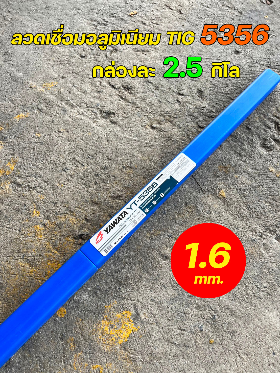 YAWATA (กล่องละ2.5กิโล) ลวดเชื่อมอลูมิเนียม รหัส 5356 (ER5356) ขนาด 1.6 มิล แบรนด์ ยาวาต้า กล่องกะทัดรัด ใช้สะดวก