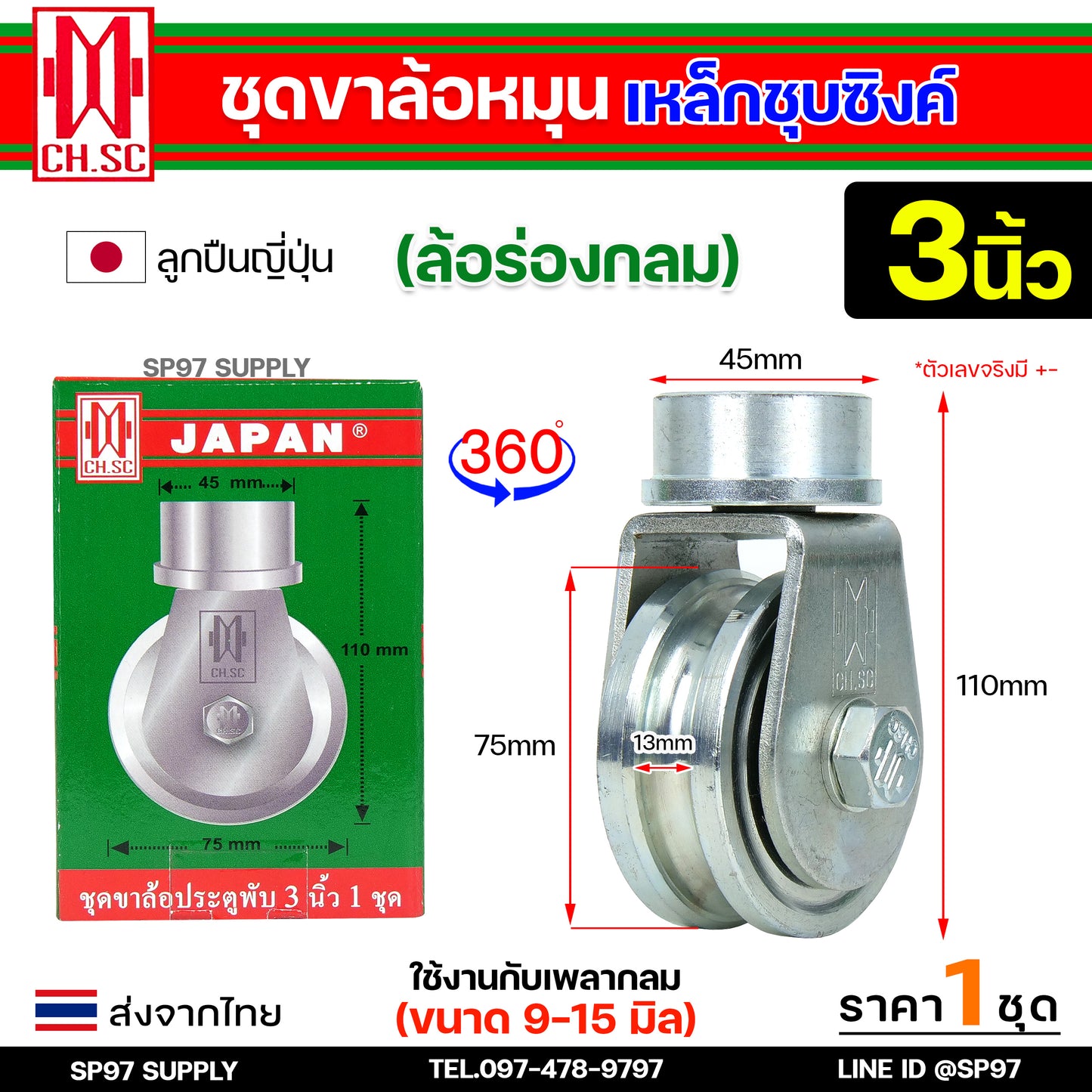 CH.SC ชุด ขาล้อหมุน +ลูกล้อ เหล็กร่องกลม ขนาด 3 นิ้ว แบบเพลาตันเกาะรางแน่น ใช้กับ ประตูบ้าน บานโค้ง บานเฟี้ยม บานพับ