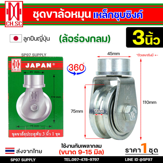 CH.SC ชุด ขาล้อหมุน +ลูกล้อ เหล็กร่องกลม ขนาด 3 นิ้ว แบบเพลาตันเกาะรางแน่น ใช้กับ ประตูบ้าน บานโค้ง บานเฟี้ยม บานพับ