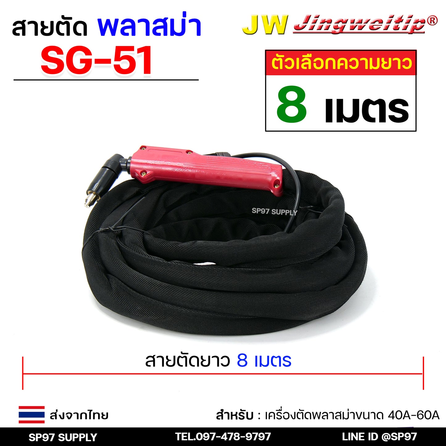 JW SG51 สายตัดพลาสม่า เหมาะสำหรับ CUT-40 #PLASMA #SG-51 #TAIWAN เลือกความยาวได้ 5 และ 8 เมตร