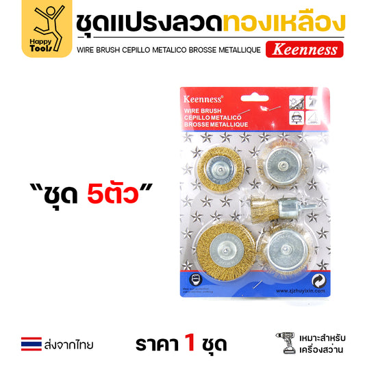 Keenness ชุดแปรงลวด 5ชิ้น พู่กัน1 ถ้วย2 ล้อ2 สำหรับทำความสะอาดเหล็ก แนวเชื่อม ขัดสนิม พื้นที่ขัดหลายแบบ