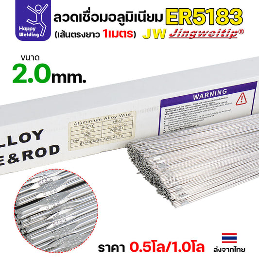 JW ลวดอลู TIG ROD เกรด5183 ขนาด2.0มม ยาว 1เมตร ลวดเชื่อมอลูมิเนียม ลวดเชื่อมมิเนียม ลวดมิเนียม