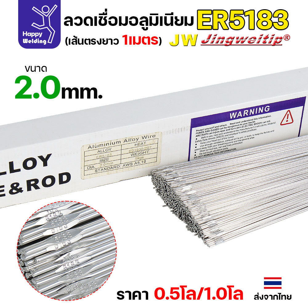 ลวดเชื่อมอลูมิเนียม TIG ROD ลวดเติม มิเนียม เกรด 5183 ขนาด 1.6/ 2.0/ 2.4/ 3.2 (แบ่งขาย) แพคละ 0.5กิโล และ1กิโล