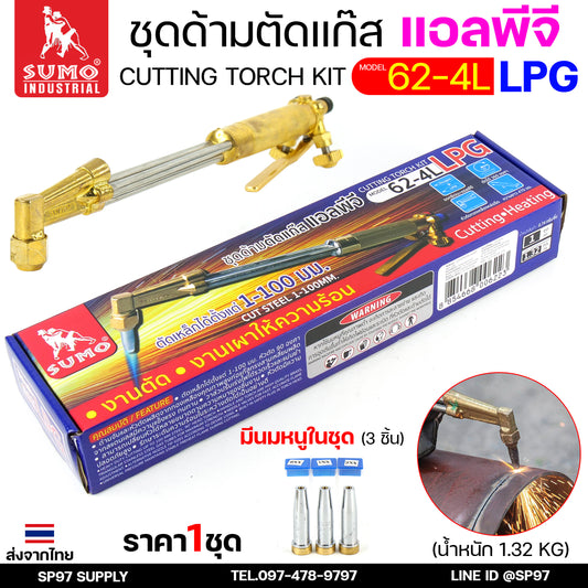 SUMO ชุดตัดแก๊ส LPG ตัดแก๊ส ตัดเหล็กหนา (รุ่น 62-4L) ซูโม่ (ราคา 1 ชุด) สำหรับ งานตัด งานเผาให้ความร้อน เซาะร่อง