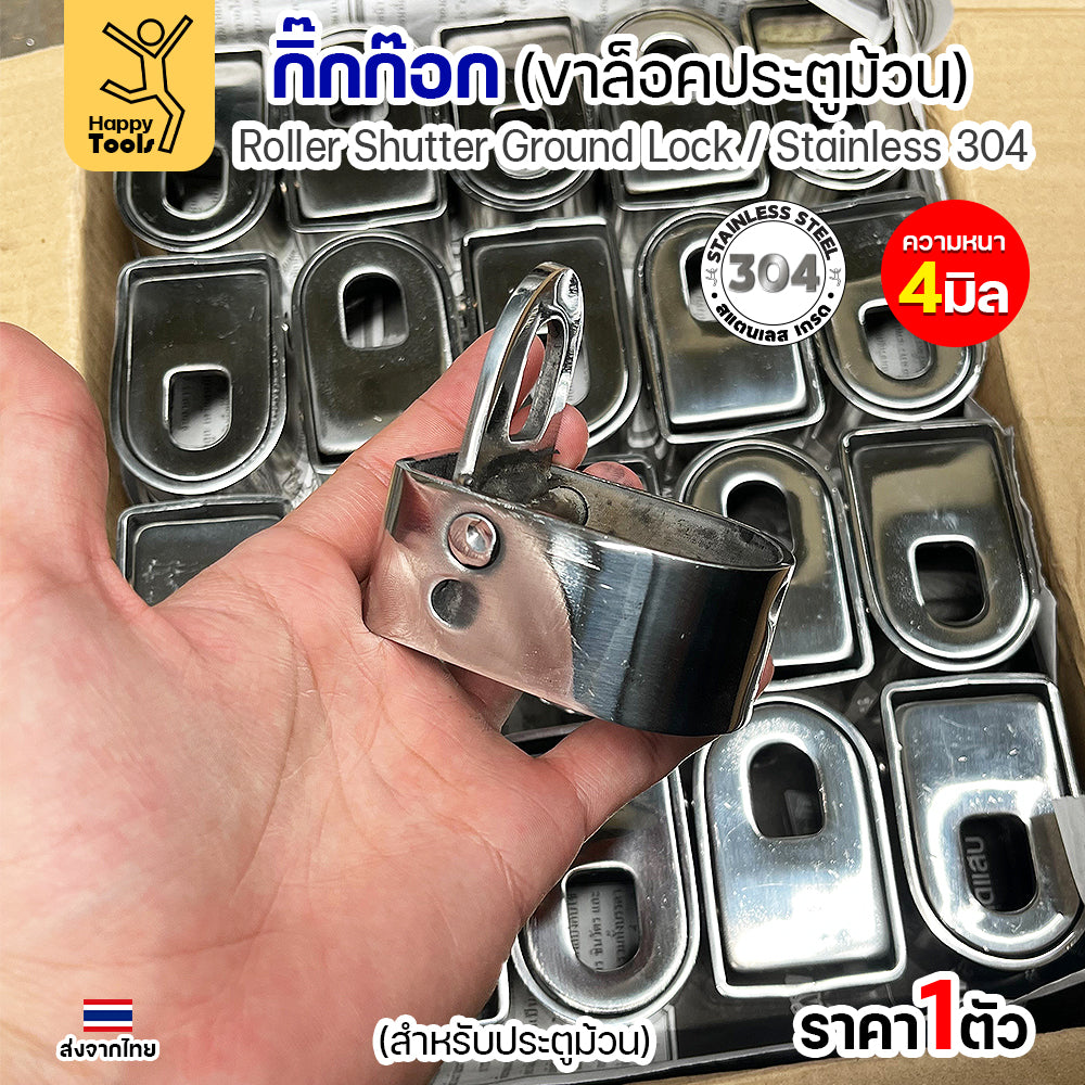 กิ๊กก๊อกสแตนเลส 304 แท้ ขาล็อคประตูม้วน หนา 4 มิล แข็งแรง ทนสนิม ของพร้อมส่งทันที ราคาพิเศษ รีบสั่งเลยครับ