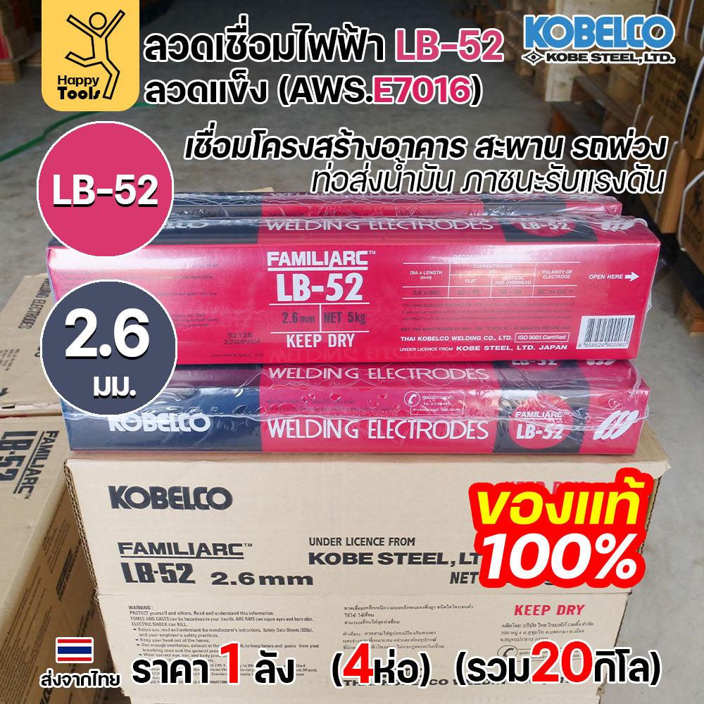 (ยกลัง20โล)ลวดเชื่อม KOBE LB-52 (ลวดแข็ง E7016) ขนาด 2.6 มม. (กล่อง 5 กก.x4กล่อง) ลวดเชื่อมไฮโดรเจนต่ำ เชื่อมโครงสร้าง