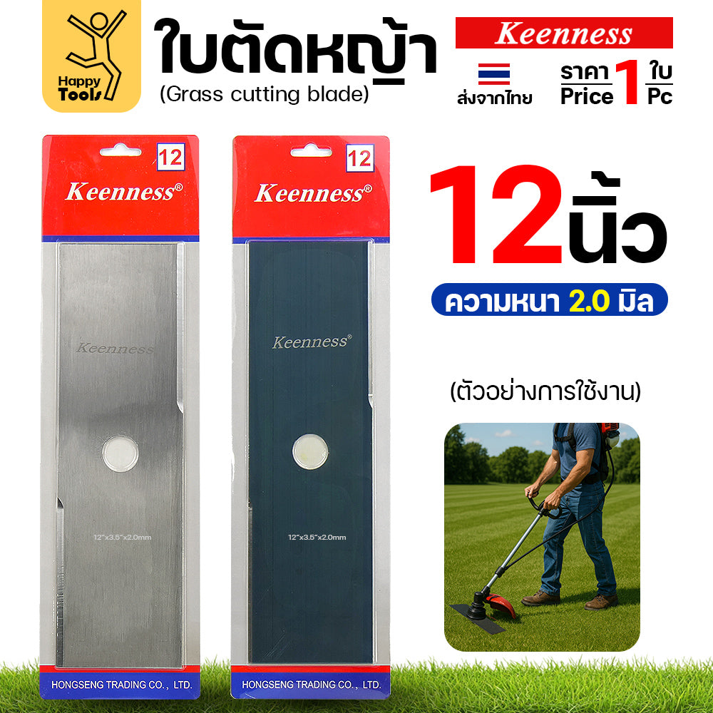 ใบตัดหญ้า Keenness ของแท้ 12นิ้ว หนา2.0มม คมกริบ ตัดไว ลับได้ แข็งแรงทนทาน มีครบทุกขนาด พร้อมส่งด่วนจากไทย