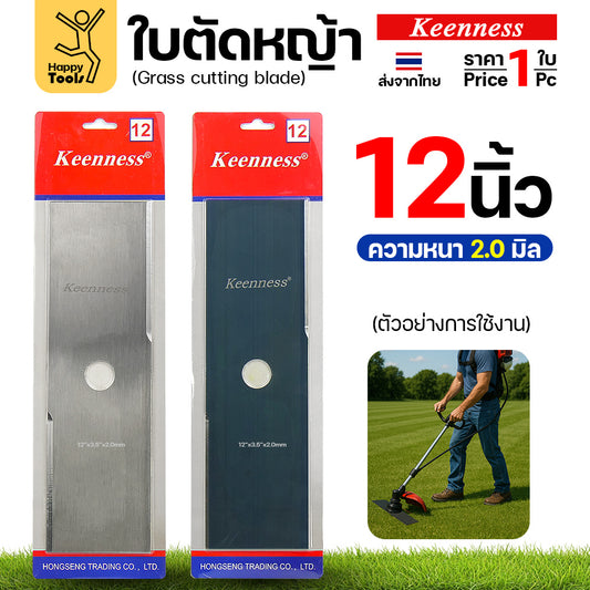 ใบตัดหญ้า Keenness ของแท้ 12นิ้ว หนา2.0มม คมกริบ ตัดไว ลับได้ แข็งแรงทนทาน มีครบทุกขนาด พร้อมส่งด่วนจากไทย