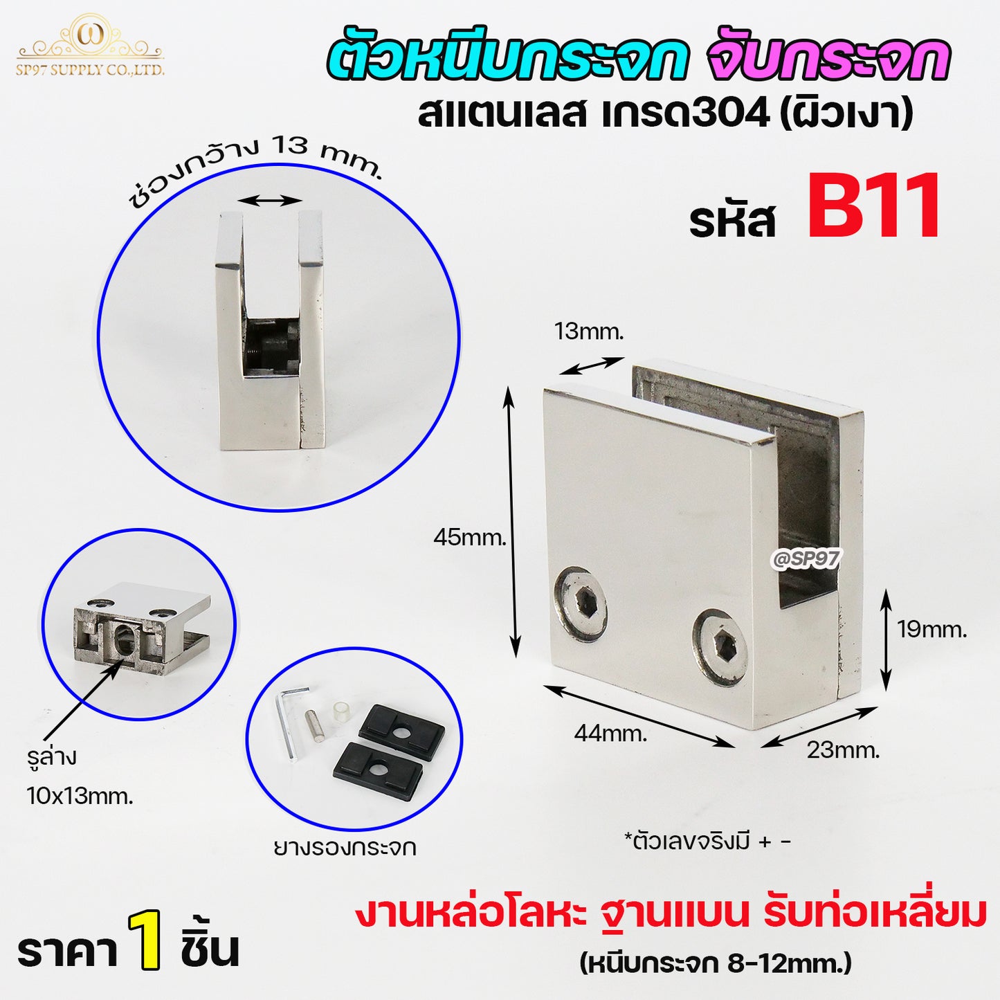 ตัวหนีบกระจก ตัวจับกระจก จับกระจกห้องน้ำ หนีบกระจกราวบันได ผลิตจาก สแตนเลส เกรด 304 (เลือกรูปแบบได้ในตัวเลือก)