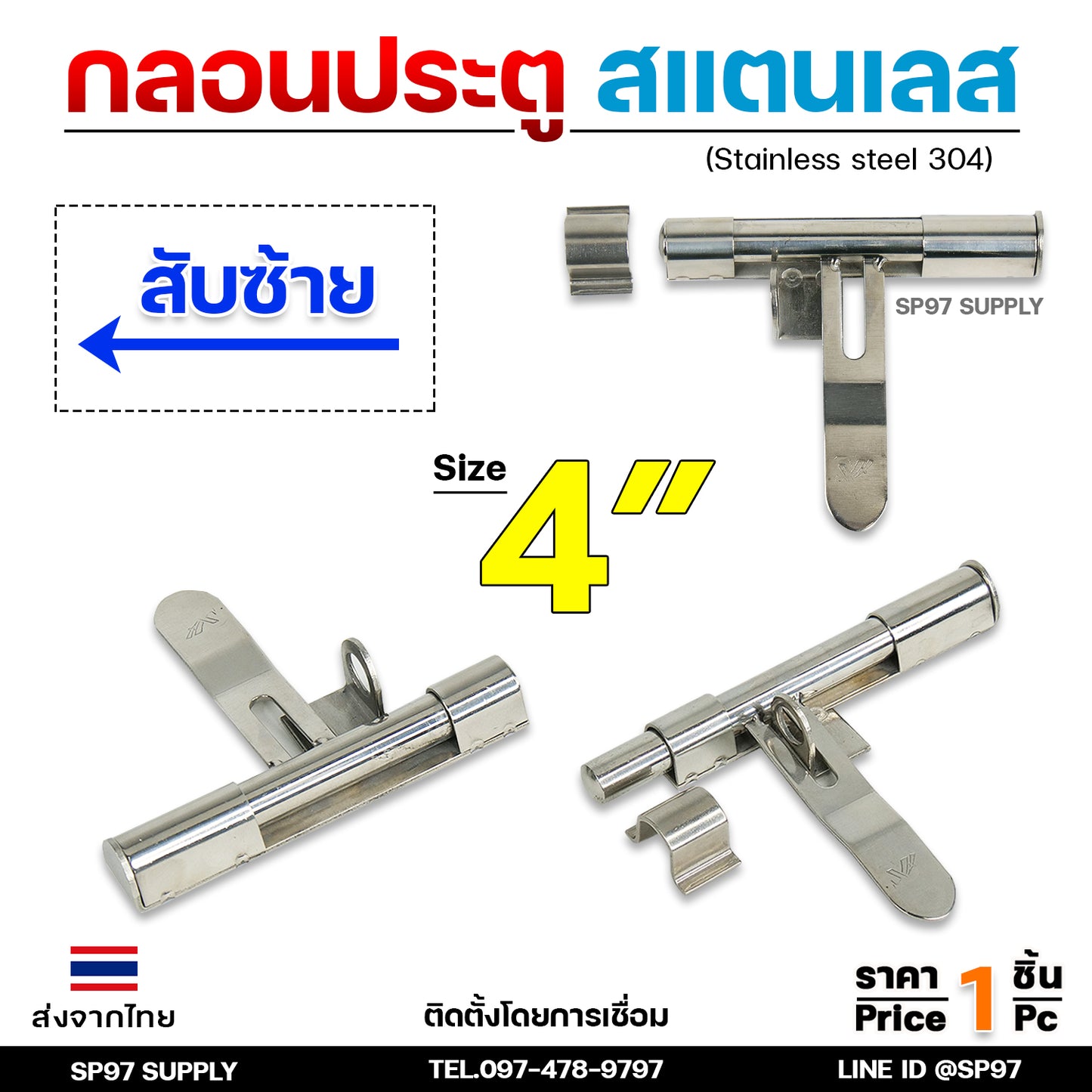 กลอนขวาง 4" สามารถคล้องกุญแจล็อคได้ ผลิตจาก สแตนเลส เกรด 304 #กลอนประตู #กลอนลงพื้น #กลอนสแตนเลส