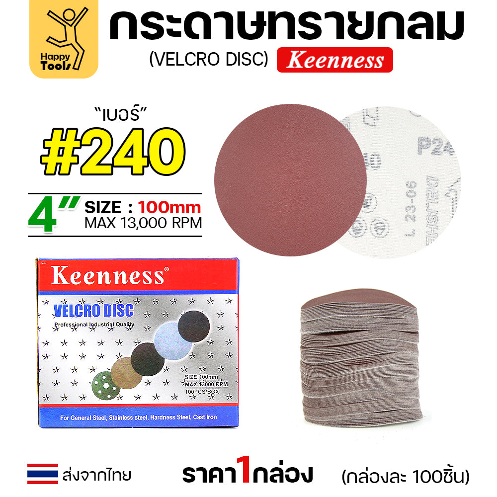Keenness (กล่อง100แผ่น) กระดาษทรายกลม 4นิ้ว หน้าทรายสีแดง ติดแป่นถอดเปลี่ยนง่าย ขัดไม้ ขัดเหล็ก ขัดโลหะ