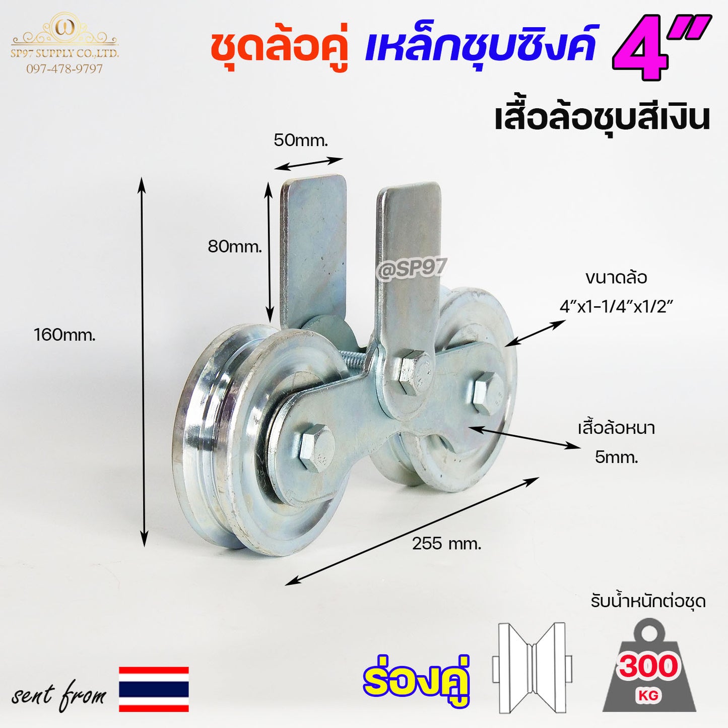 RTS ชุดล้อคู่ ล้อเหล็ก+เสื้อล้อคู่ ชุบซิงค์ ขนาด 4 นิ้ว ร่องกลม / ร่องฉาก / ร่องคู่ สำหรับประตูบ้าน ประตูรั้ว (ราคา1ชุด)