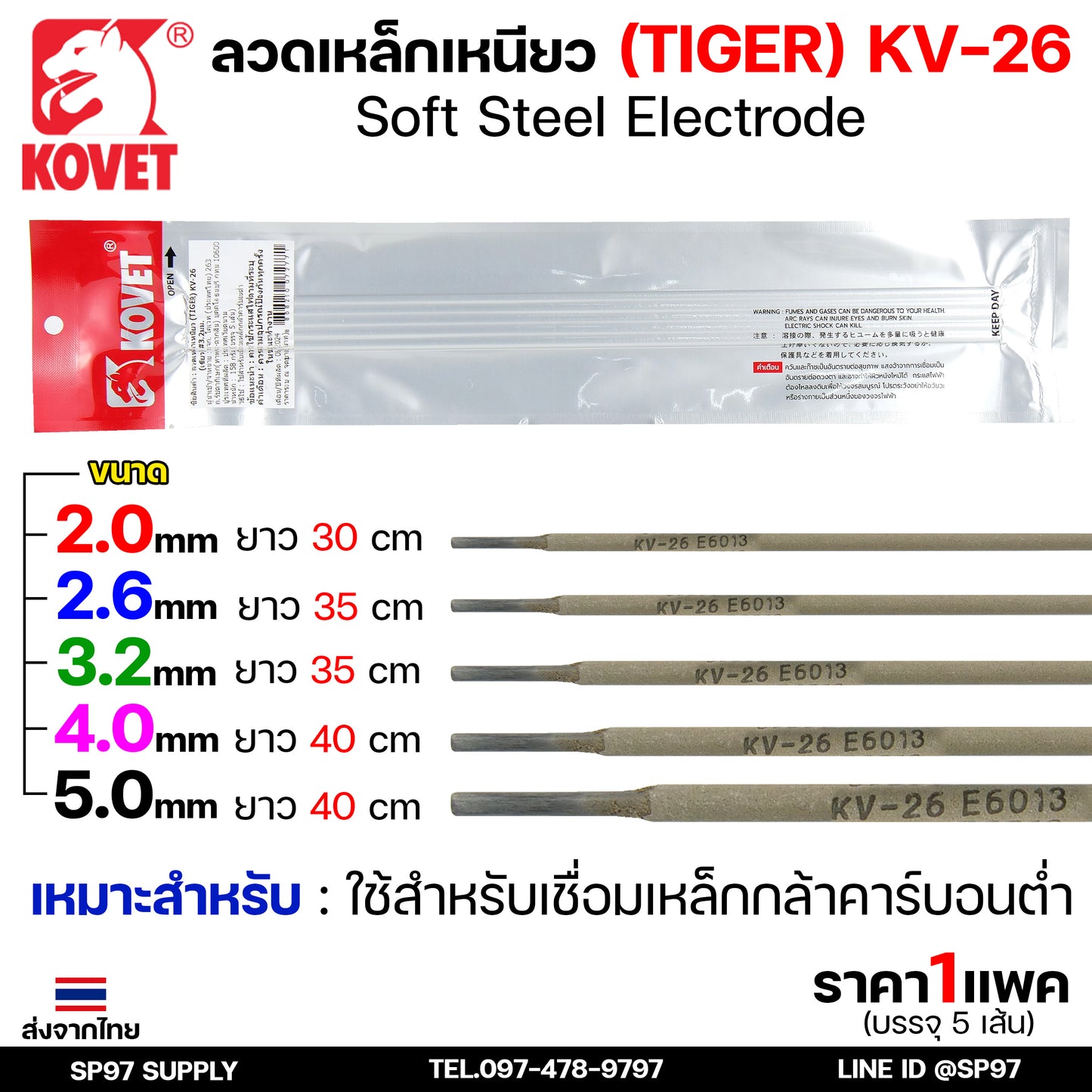 KOVET ลวดเชื่อม (แบบซอง) บรรจุ 5 เส้น เชื่อมเหล็ก เชื่อมกัลวาไนซ์ KV-26 ขนาด 2.0-5.0 (ราคา1ซอง)