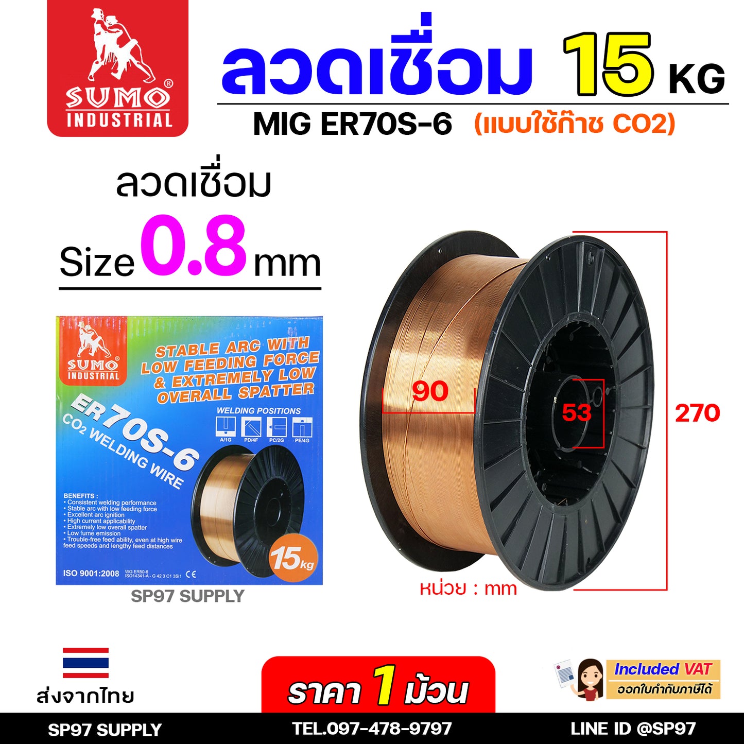 SUMO ER70S-6 ลวดเชื่อมมิก ลวดเชื่อมซีโอทู (ใช้แก๊ส) MIG CO2 บรรจุ 15Kg/ม้วน น้ำหนักเต็มขด ขนาด 0.8,0.9,1.0และ 1.2มิล