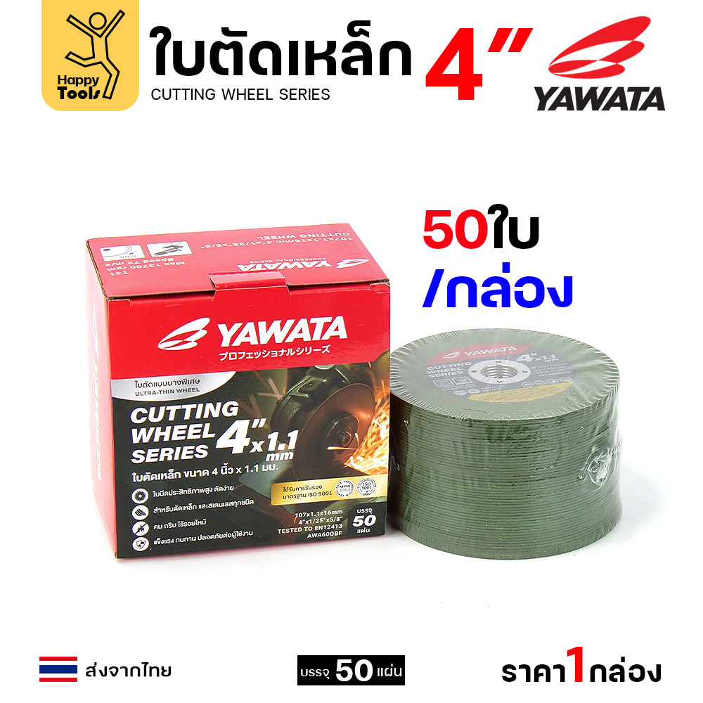 Yawata ใบตัดเหล็ก ตัดสแตนเลส 4นิ้วบางพิเศษ 1.1มม คุณภาพคับใบ ตัดได้คมดี มาตาฐานยุโรป