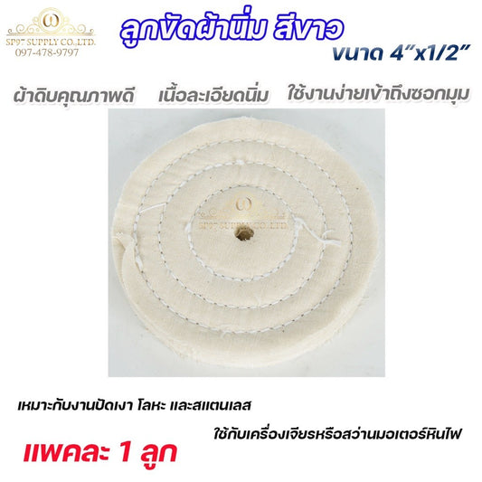 (มีราคาส่ง)ลูกขัดเงา ลูกขัดผ้าดิบ สีขาว ขัดเงาสแตนเลส ขัดเงาโลหะ ขนาด 4"x1/2" เข้าตามซอกมุมได้ดี ขวัญใจช่างขัด