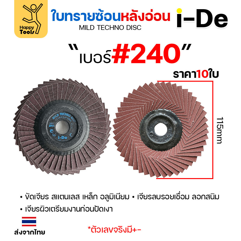 จานทรายซ้อน i-De หลังอ่อน (ราคาแพค 10 ใบ) ที่สุดแล้วกับงานขัดเจียร สแตนเลส สแตนเลสไม่ไหม้ คม ไม่ทื่อ ไม่ดำ เลือกเบอร์ได้