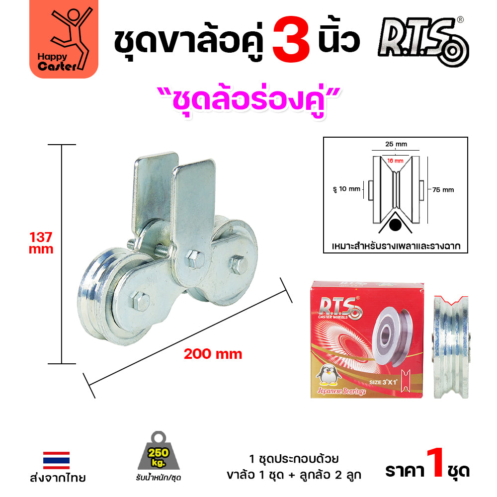 RTS ชุดล้อคู่ เสื้อล้อ3นิ้ว (ชุบสีเงิน) +ล้อเหล็ก 3x1 นิ้ว ลูกปืนญี่ปุ่นสำหรับ ประตูบานเลื่อน ประตูเหล็ก ประตูบ้าน