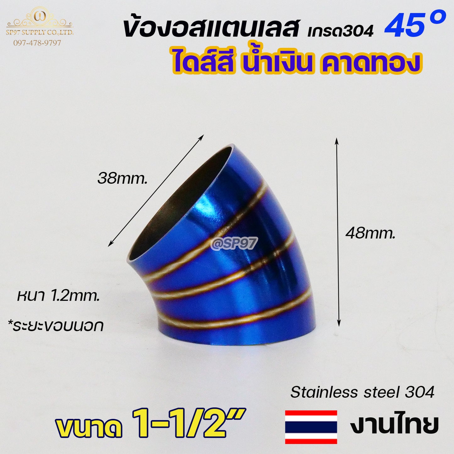 ข้องอสแตนเลส ข้องอสี 45 องศา ขนาด 1.2นิ้ว - 4นิ้ว ไดส์สี สีน้ำเงิน คาดทอง สีน้ำเงินพันลาย ปลายท่อสแตนลส (ราคา1ชิ้น)